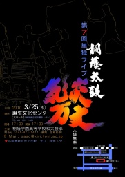 桐蔭太鼓第７回単独ライブ