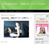 Yoga bonding　『産後ヨガ＋ベビーとの絆作り』