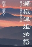 山水治夫氏講演会　「瀬織津姫と調律」