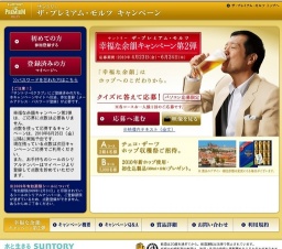 「ザ・プレミアム・モルツ」幸福な余韻キャンペーン第2弾