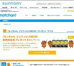 「なっちゃん ジュワっとLEMON」新発売記念 プレゼントキャンペーン