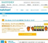 「なっちゃん ジュワっとLEMON」新発売記念 プレゼントキャンペーン