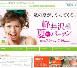 軽井沢・プリンスショッピングプラザ「軽井沢・夏theバーゲン」