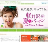 軽井沢・プリンスショッピングプラザ「軽井沢・夏theバーゲン」