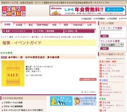 ★半期に一度 ながの東急百貨店 夏の総決算