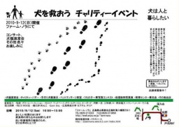 いぬねこの飼い主さん募集会inチャリティーイベント「犬は人と暮らしたい」