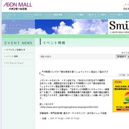 イオンモール専門店街夏の大抽選会