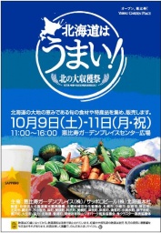 第1回『北海道はうまい！　北の大収穫祭』