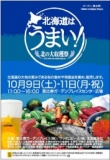 第1回『北海道はうまい！　北の大収穫祭』
