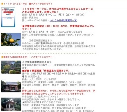 １・１０（いとう）の日 ★ポスターが目印です！