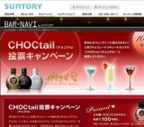 [BAR-NAVI（バーナビ）] バレンタインに飲みたい“CHOCtail（チョコテル）”投票キャンペーン