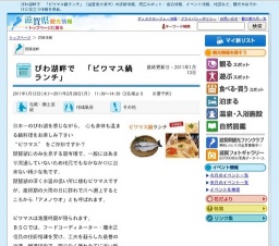 びわ湖畔で 「ビワマス鍋ランチ」