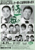 堺すすむとおもしろ一家が三遊亭好楽を迎え 爆笑!春一番!! 