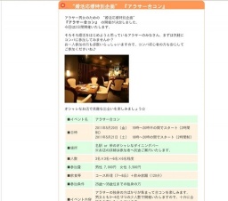 “婚活応援特別企画” 『アラサー合コン』