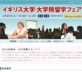 【beo】イギリス大学・大学院留学フェア