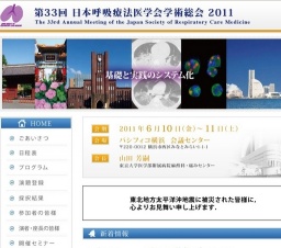 第33回日本呼吸療法医学会学術総会