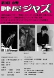 第３回小野陣屋ジャズ