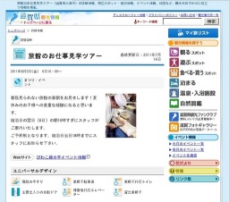 旅館のお仕事見学ツアー