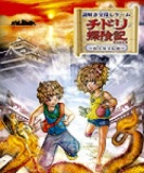 謎解き宝探しゲーム　チドリ探検記～松江秘宝伝説～