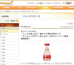 「キッコーマン 特選丸大豆しょうゆ ヨーロッパデザインオリジナル卓上ボトル付」限定発売