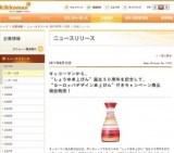 「キッコーマン 特選丸大豆しょうゆ ヨーロッパデザインオリジナル卓上ボトル付」限定発売