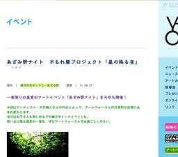 あざみ野ナイト 木もれ陽プロジェクト「星の降る夜」