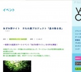 あざみ野ナイト 木もれ陽プロジェクト「星の降る夜」