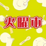 食料品専門店 火曜市