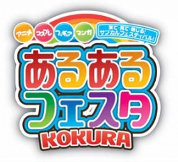 あるあるフェスタ～マンガにアニメにフィギュアにコスプレ！