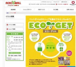 エコキャップを集めてごほうびゲット！「エコゲット♪」