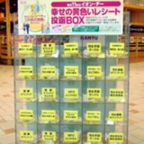 幸せの黄色いレシートキャンペーン