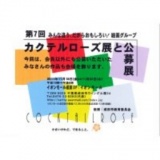 カクテルローズ展と公募展