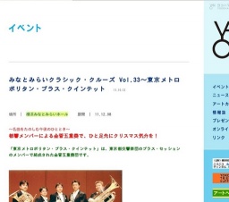 みなとみらいクラシック・クルーズ Vol.33〜東京メトロポリタン・ブラス・クインテット