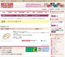 年末謝恩アクセサリーバーゲンとジュエリーリフォーム&買取フェア