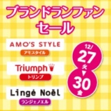 ブランドランファンセール♪