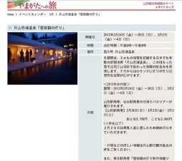 月山志津温泉「雪旅籠の灯り」