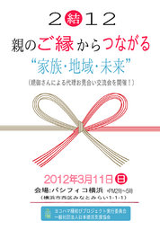 【縁結びプロジェクト2012 IN 横浜】　“親の「ご縁」からつながる家族・地域・未来” ～親御さん...