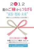 【縁結びプロジェクト2012 IN 横浜】　“親の「ご縁」からつながる家族・地域・未来” ～親御さん...