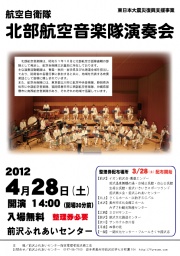 航空自衛隊 北部航空音楽隊演奏会