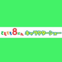 ともだち8にん キャラクターショー
