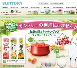 サントリーの梅酒にしませんか。食卓を彩るキッチングッズプレゼントキャンペーン