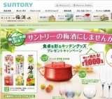 サントリーの梅酒にしませんか。食卓を彩るキッチングッズプレゼントキャンペーン
