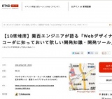 関西エンジニアが語る「Webデザイナ・HTMLコーダに知っておいて欲しい開発知識・開発ツール」 :...