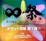 関ジャニ∞ ∞祭〜ボクらも8っちゃい8っちゃけまつり〜