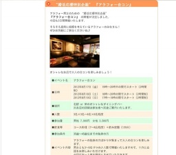 “婚活応援特別企画” 『アラフォー合コン』