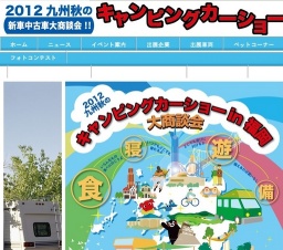 九州キャンピングカーショー in 福岡