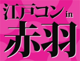 第1回 江戸コンin赤羽 - 今話題の街コンが到来!江戸コン赤羽!