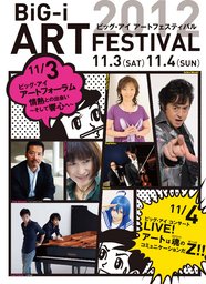 ビッグ・アイ アートフェスティバル  1日目 アートフォーラム