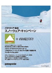 パタゴニア仙台・スノーウェア・キャンペーン