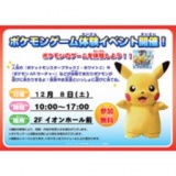 ポケモンゲーム体験イベント開催